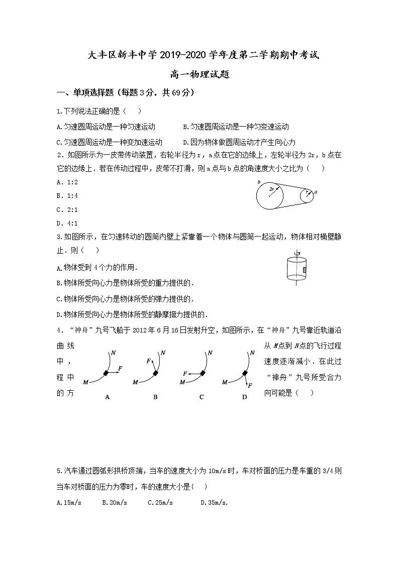 2020盐城大丰区新丰中学高一下学期期中考试物理试题含答案01
