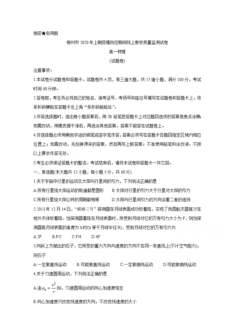 2020郴州高一4月线上考试物理含答案01
