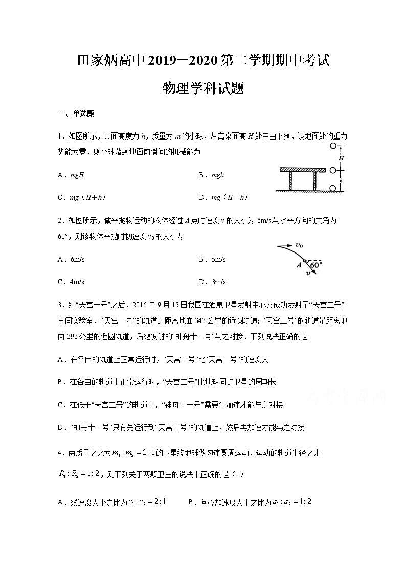 2020辽源田家炳高级中学高一下学期期中考试物理试题含答案第1页