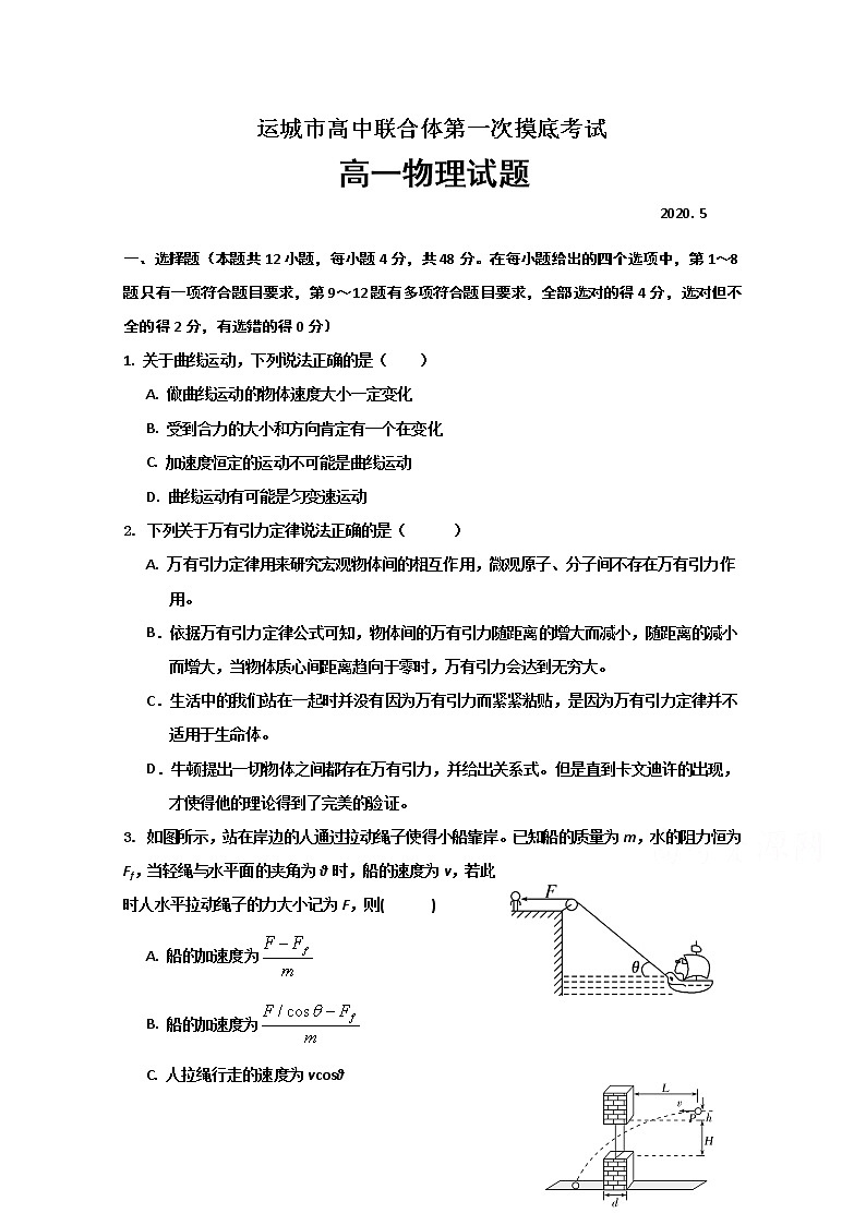 2020运城高中联合体高一下学期第一次摸底考试物理试题含答案第1页