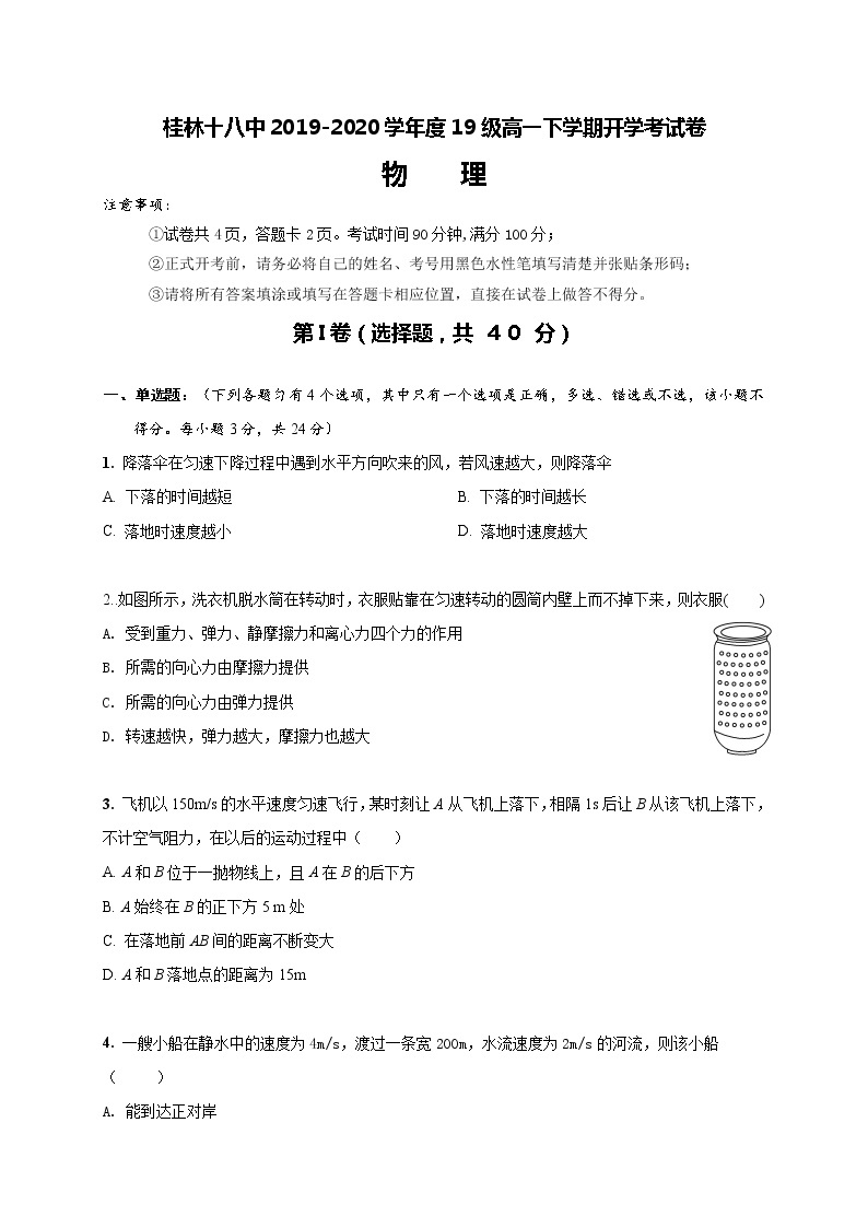 2020桂林十八中高一下学期开学考试物理试题含答案01