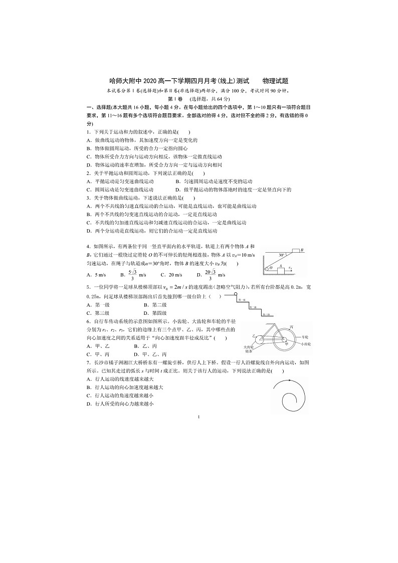 2020黑龙江省哈师大附中高一下学期四月月考物理试题扫描版含答案第1页