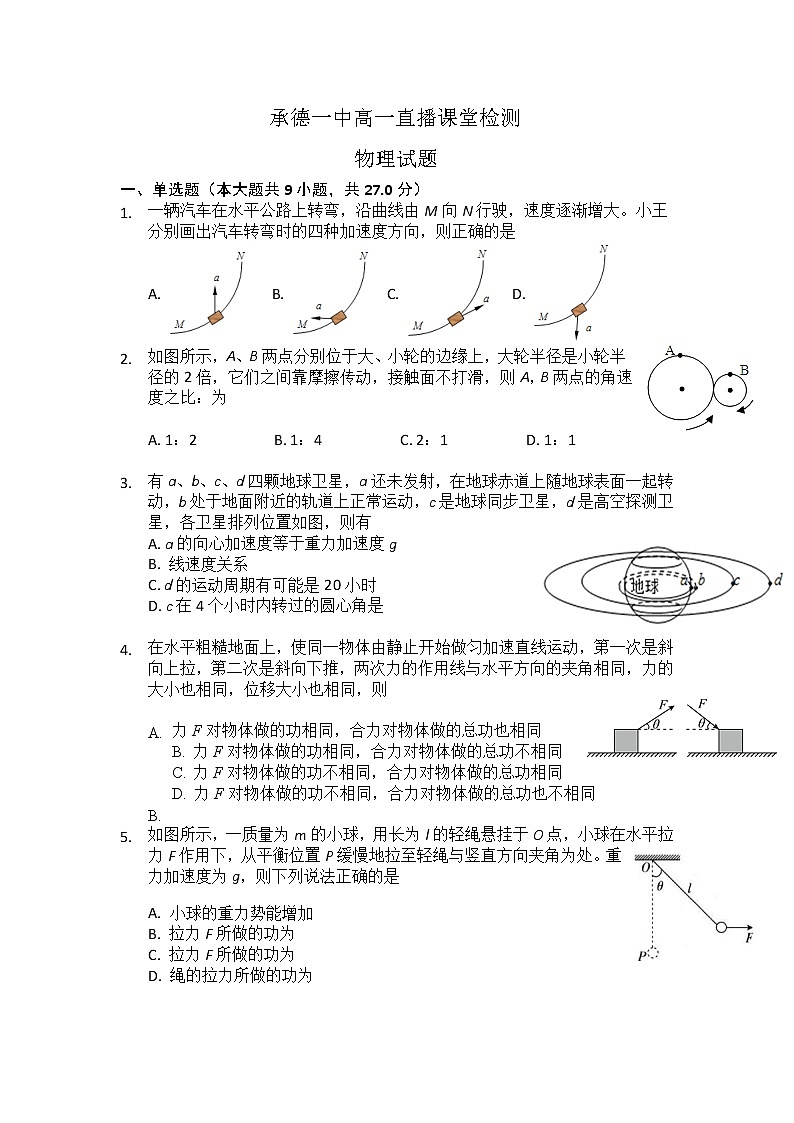 2020承德一中高一3月疫情期间直播课堂检测物理试题含答案第1页