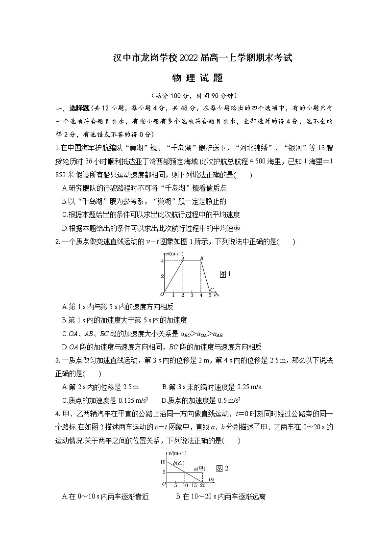 2020汉中龙岗学校高一上学期期末考试物理试题含答案第1页