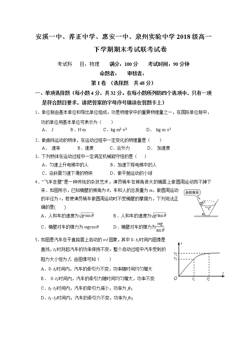 2019晋江（安溪一中、养正中学、惠安一中、泉州实验中学四校）高一下学期期末考试物理试题含答案01