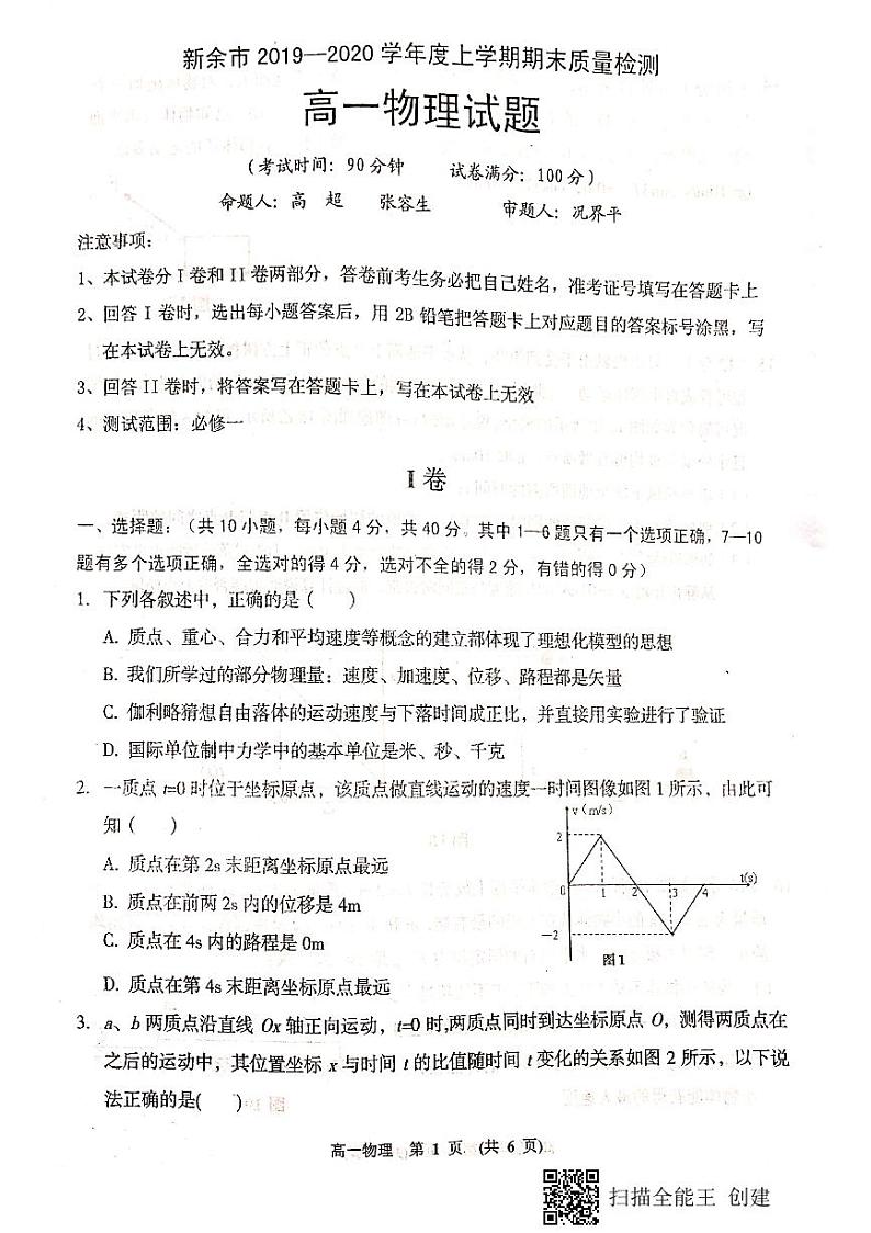 2020新余高一上学期期末考试物理试题PDF版缺答案第1页