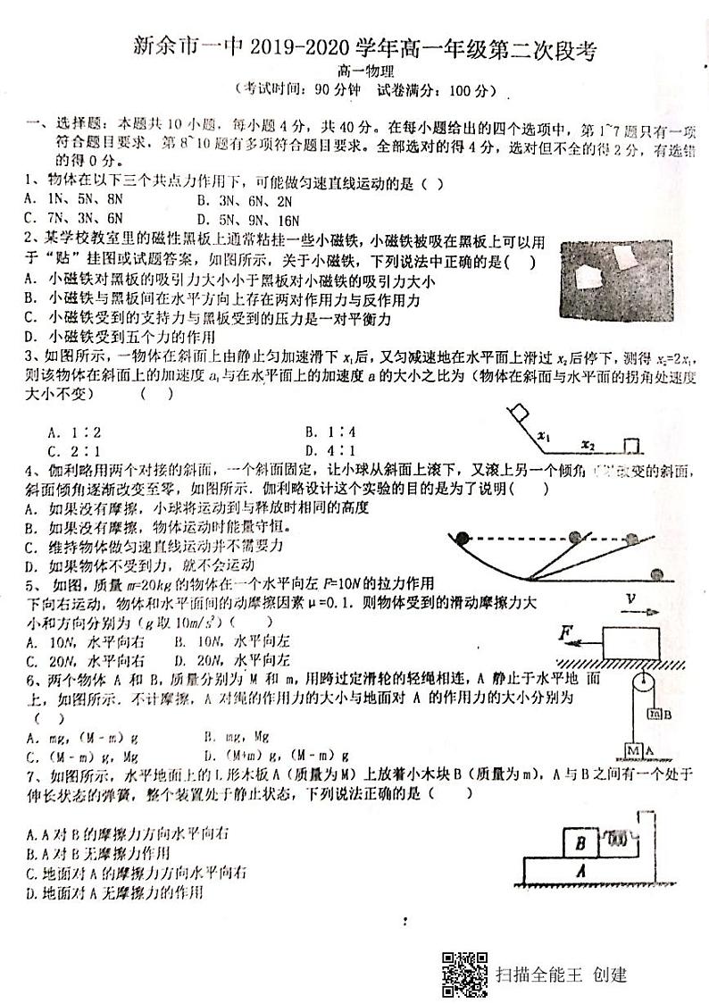 【全国百强校首发】江西省新余市第一中学2019-2020学年高一上学期第二次段考物理试题（扫描版，无答案）第1页