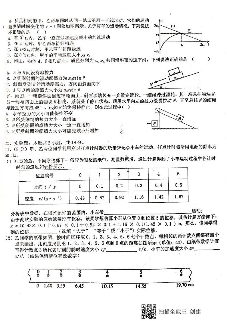 【全国百强校首发】江西省新余市第一中学2019-2020学年高一上学期第二次段考物理试题（扫描版，无答案）第2页