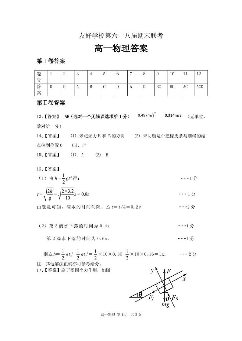 [首发]吉林省辽源市田家炳高级中学友好学校第六十八届2019-2020学年高一上学期期末联考物理答案第1页