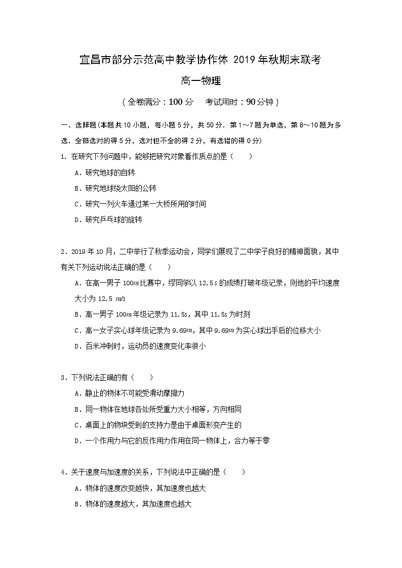 2020宜昌部分示范高中教学协作体高一上学期期末联考物理试题含答案01