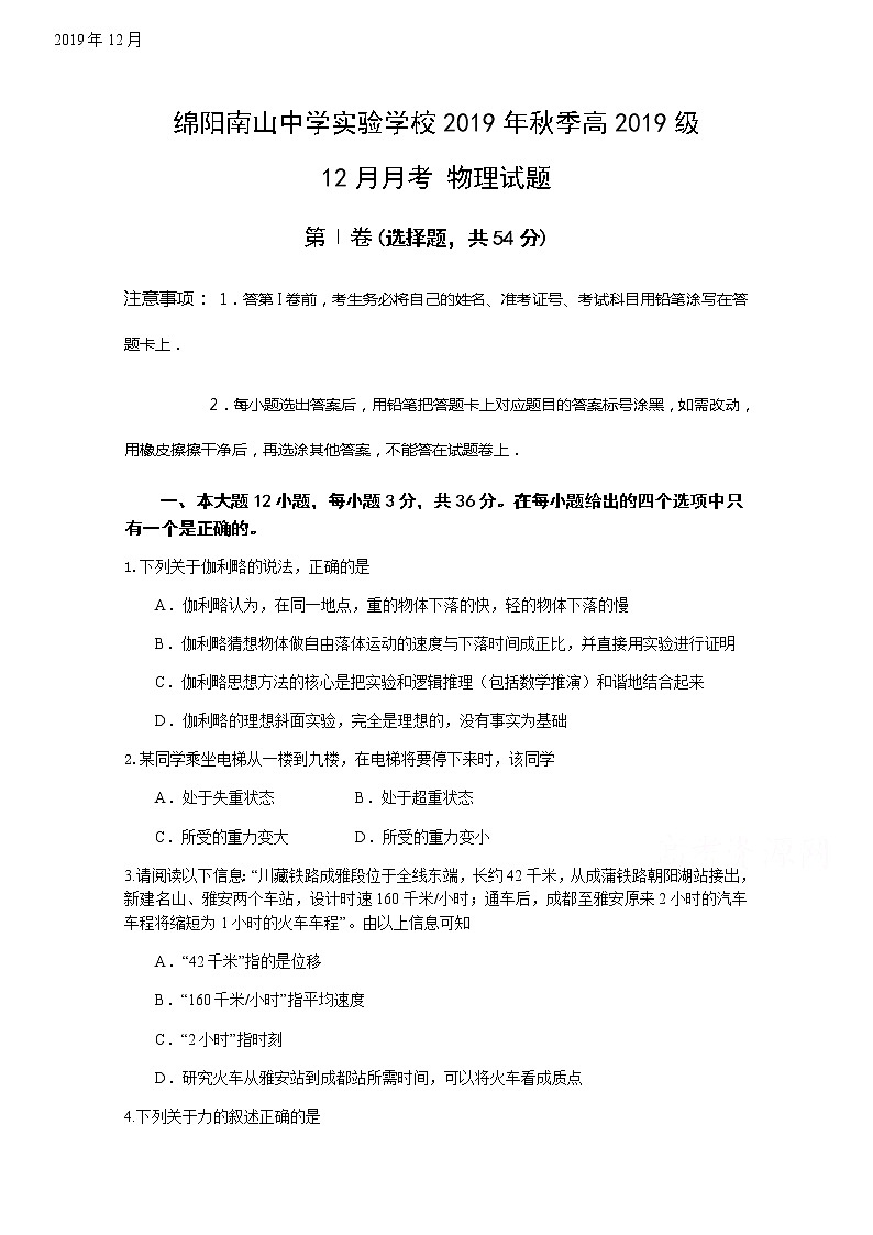 2020绵阳南山中学实验学校高一12月月考物理试题含答案第1页