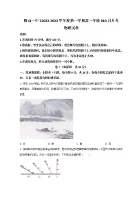 2022-2023学年河北省唐山市第一中学高一上学期10月月考物理试题