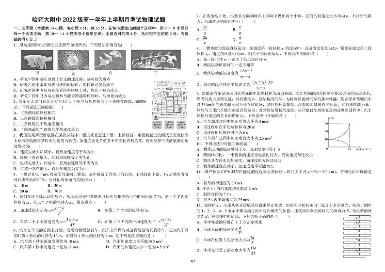 2022-2023学年黑龙江省哈尔滨师范大学附属中学高一上学期10月月考物理试题 扫描版第1页