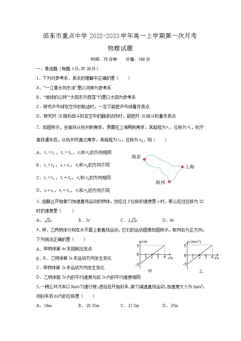 2022-2023学年湖南省邵阳市邵东市重点中学高一上学期第一次月考物理试卷第1页