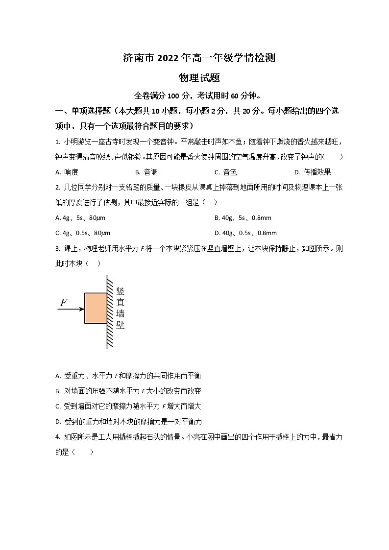 2022-2023学年山东省济南市高一上学期9月开学考试物理试题第1页