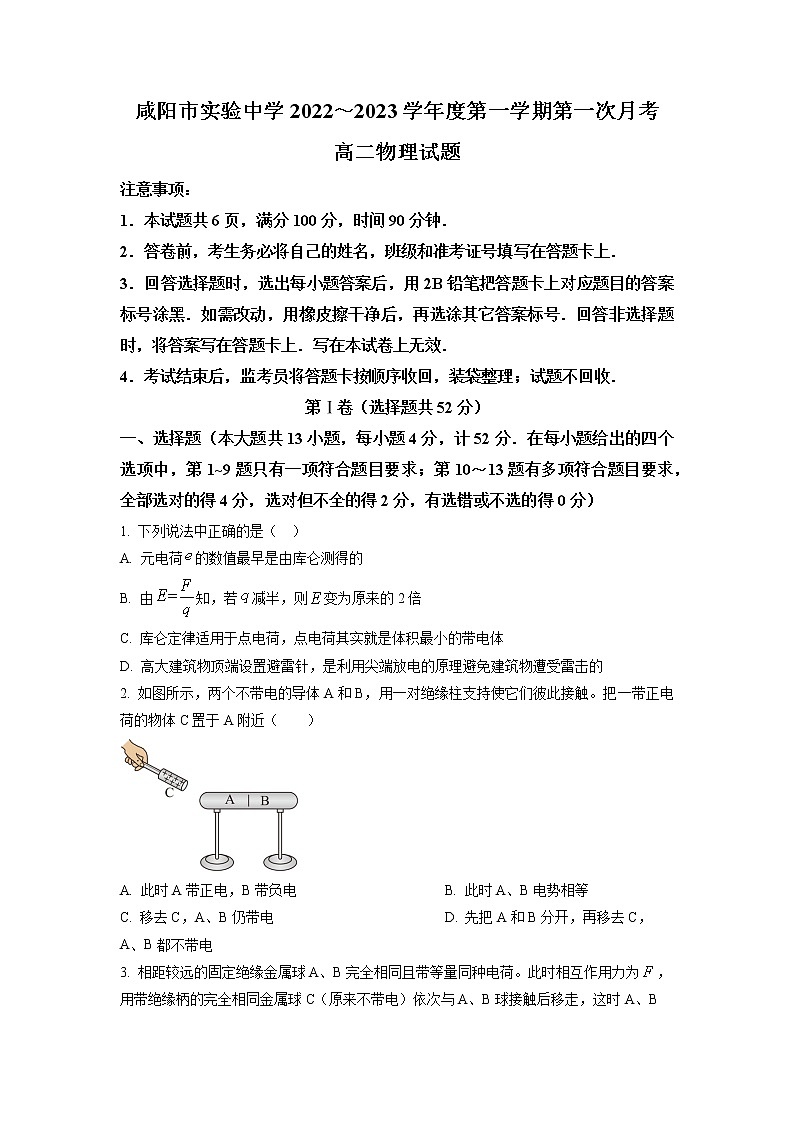 2022-2023学年陕西省咸阳市实验中学高二上学期第一次月考物理试题01