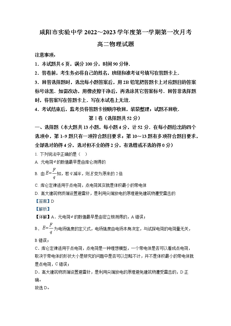 2022-2023学年陕西省咸阳市实验中学高二上学期第一次月考物理试题01
