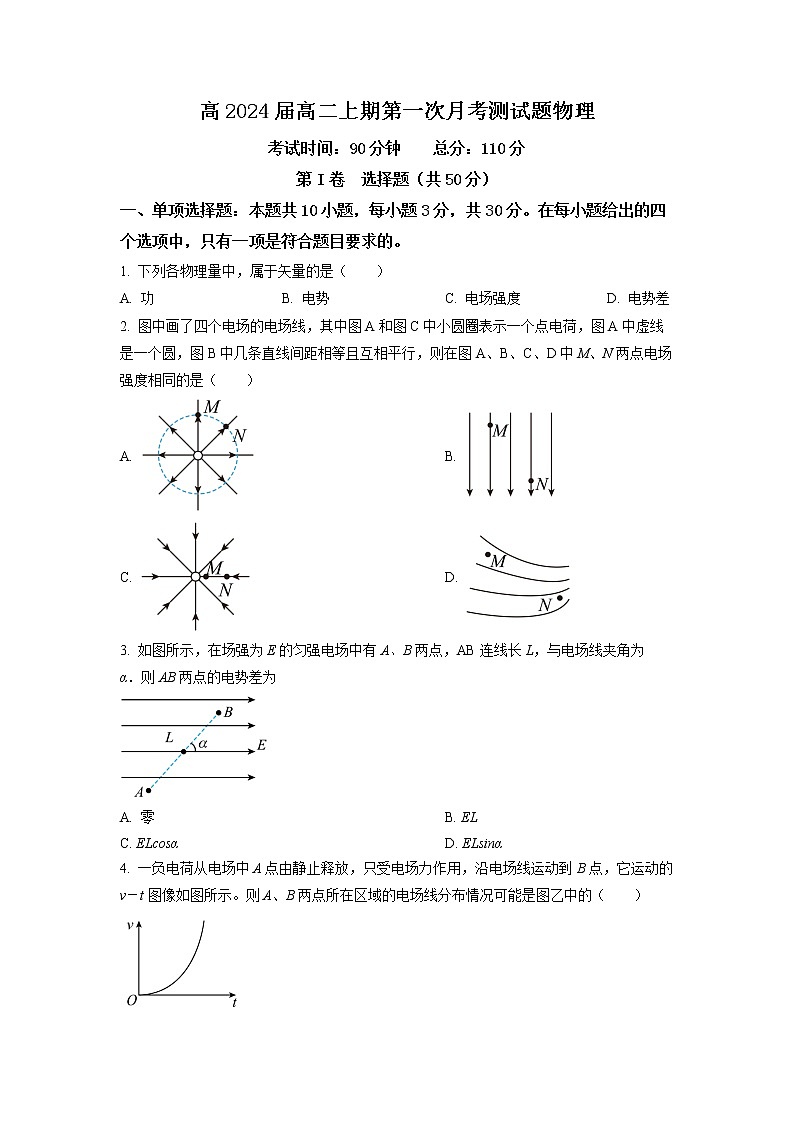 四川省内江市威远中学2022-2023学年高二上学期第一次月考物理试题（原卷版）第1页