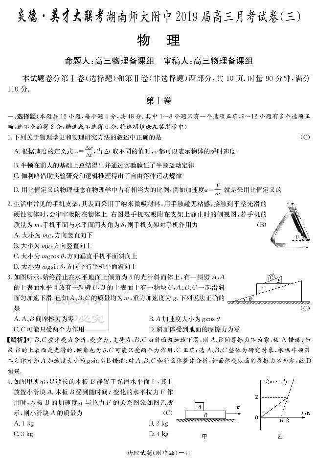 2019届湖南师大附中高三上学期月考试卷（三） 教师版 物理 PDF版第1页