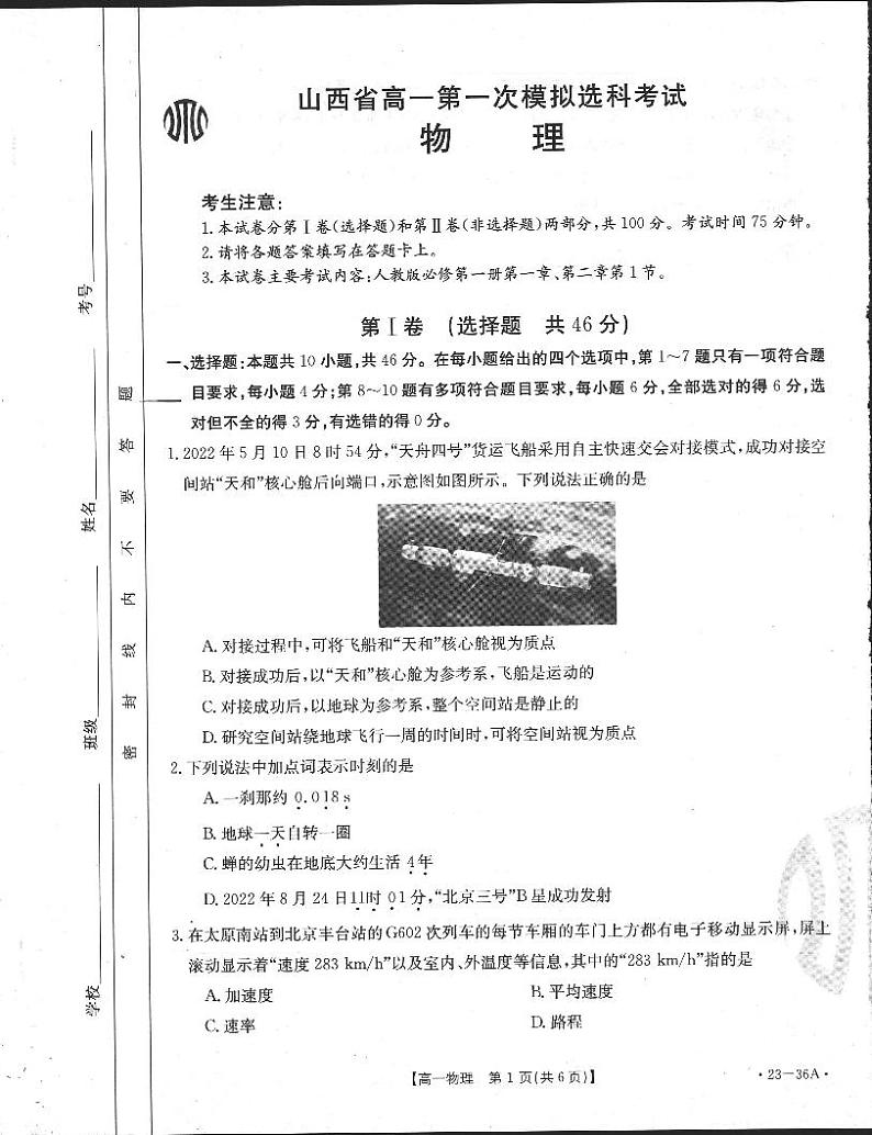 2022-2023学年山西省高一上学期10月第一次模拟选科联考 物理试题 PDF版01
