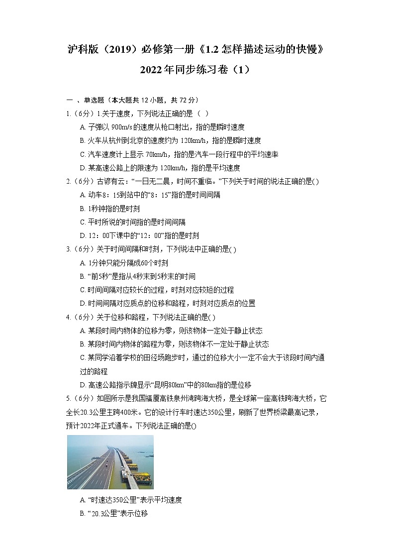 2022-2023学年沪科版（2019）必修第一册 1.2 怎样描述运动的快慢 同步练习卷（含解析）第1页