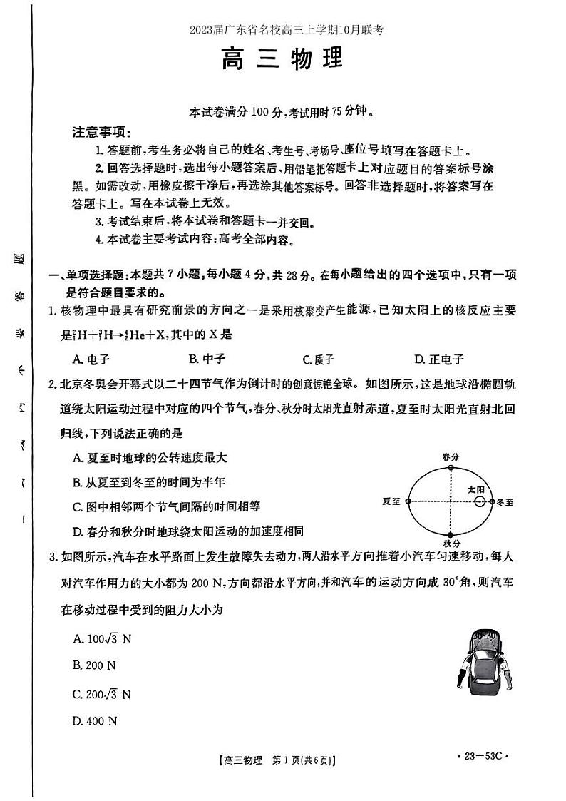 2023届广东省名校高三上学期10月联考物理试卷（PDF版）01