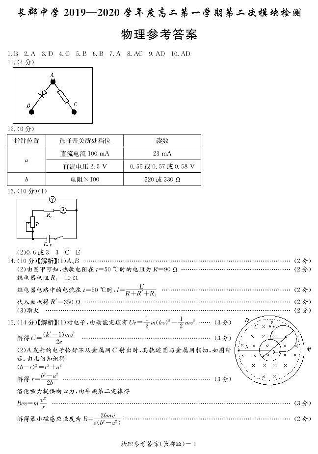 湖南省长郡中学2019-2020学年高二上学期第二次模块检测物理答案第1页