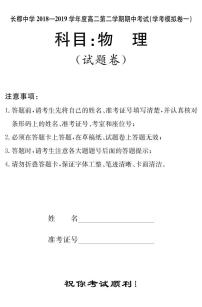 2018-2019学年湖南省长郡中学高二下学期期中考试物理试题（pdf版）