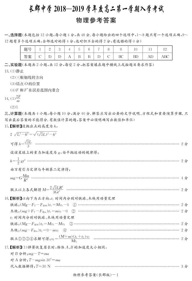2018-2019学年湖南省长郡中学高二上学期入学考试物理试题（PDF版）01