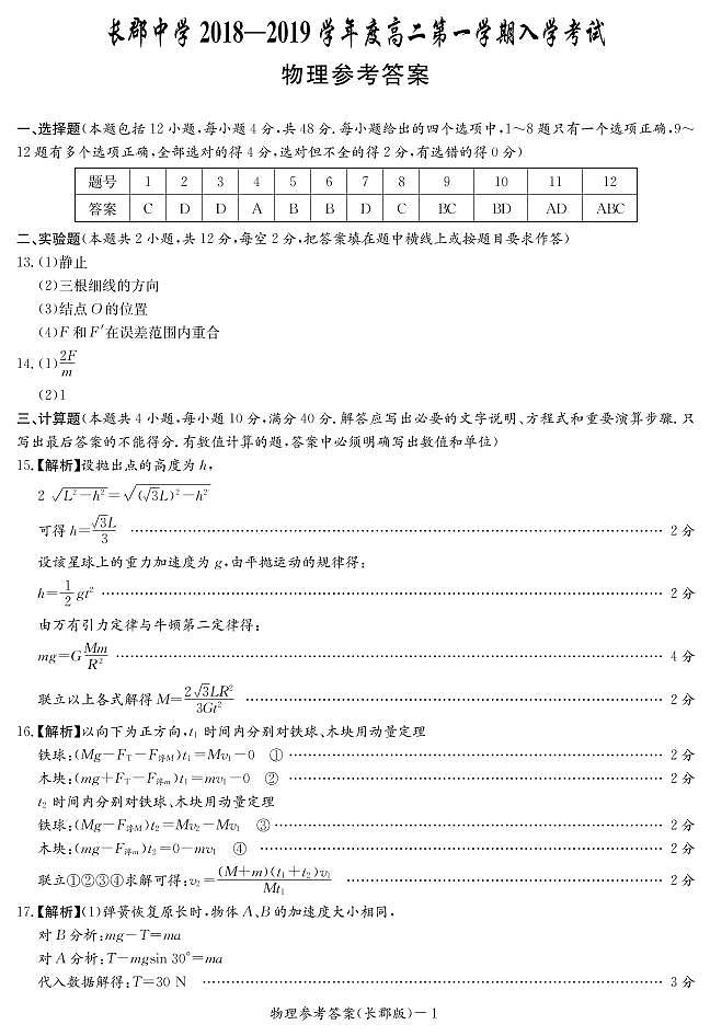 2018-2019学年湖南省长郡中学高二上学期入学考试物理试题（PDF版）01