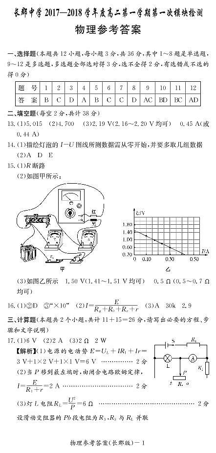2017-2018学年湖南省长郡中学高二上学期第一次模块检测物理试题 PDF版01