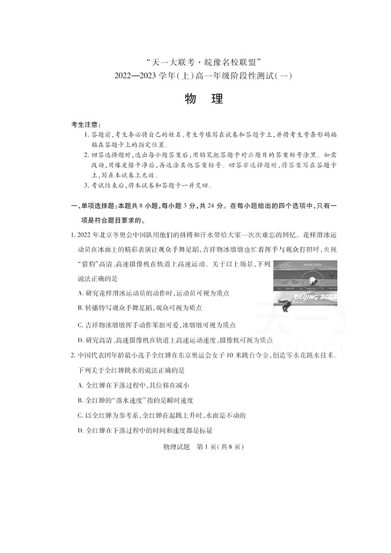 2022-2023学年天一大联考皖豫名校联盟高一上学期阶段性测试（一） 物理 扫描版01