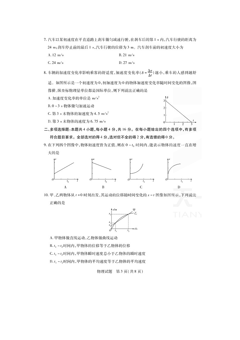 2022-2023学年天一大联考皖豫名校联盟高一上学期阶段性测试（一） 物理 扫描版03