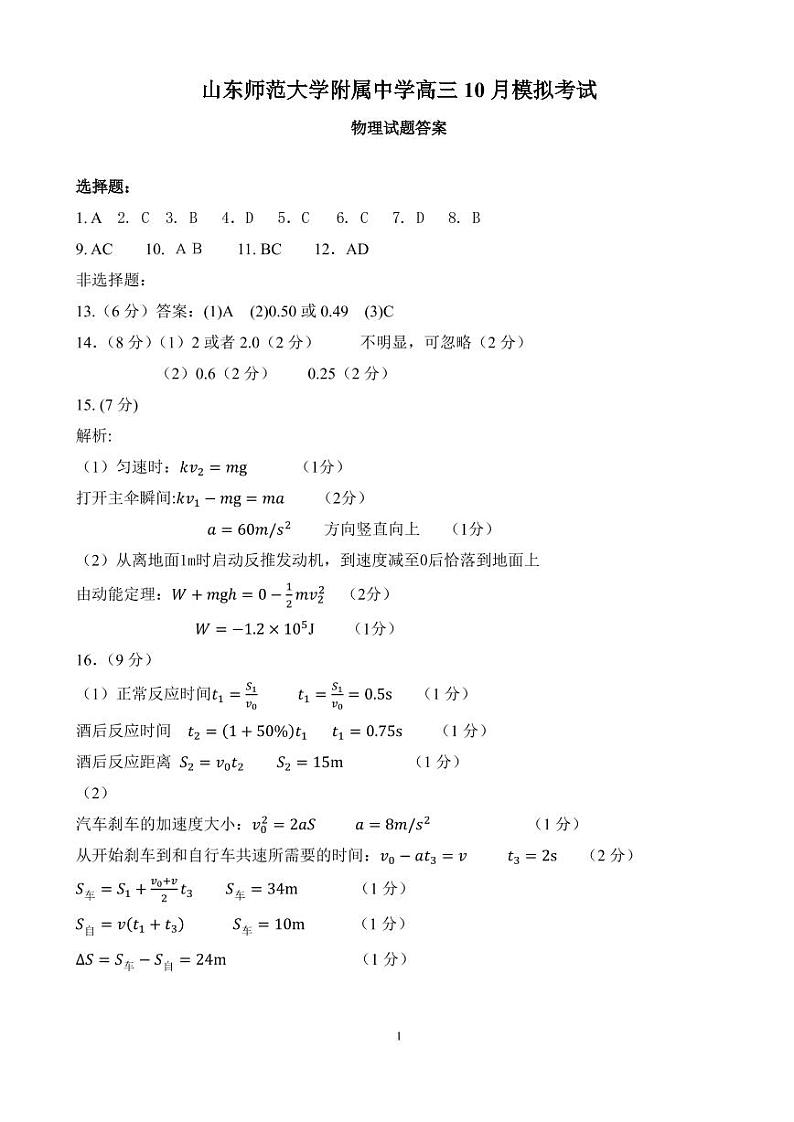 2023届山东师范大学附属中学高三上学期第一次月考物理试卷（word版）01