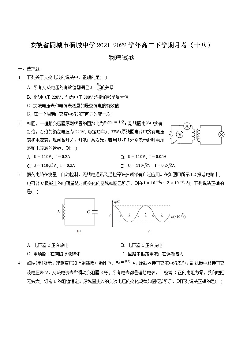 2021-2022学年安徽省桐城市桐城中学高二下学期月考（十八）物理试题（Word版）第1页