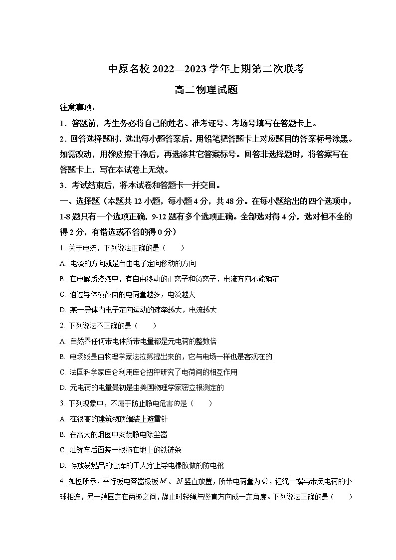 2022-2023学年河南省中原名校高二上学期第二次联考物理试题（Word版）第1页