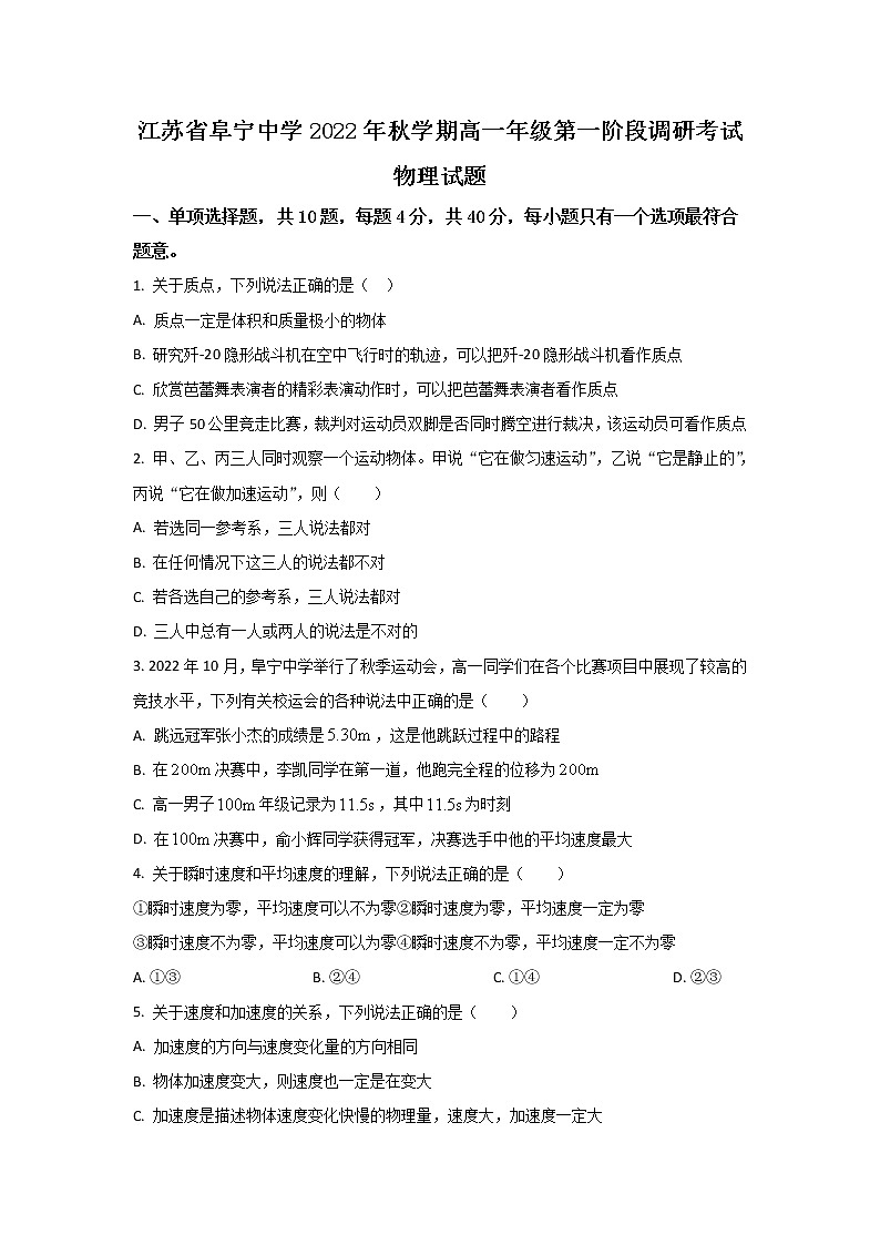2022-2023学年江苏省阜宁中学高一上学期第一阶段调研考试物理试卷第1页