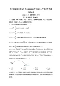 2022-2023学年四川省德阳市第五中学高二上学期开学考试物理试题（Word版）