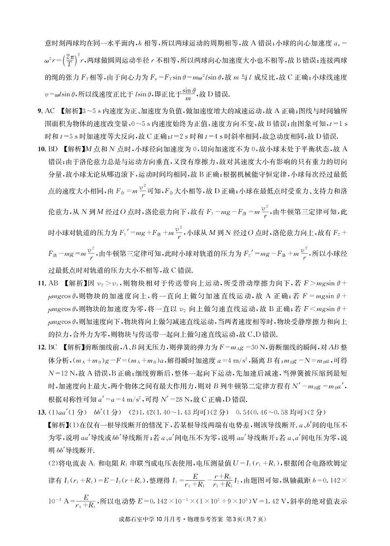 2023届四川省成都石室中学高三上学期10月月考试题 物理 PDF版03