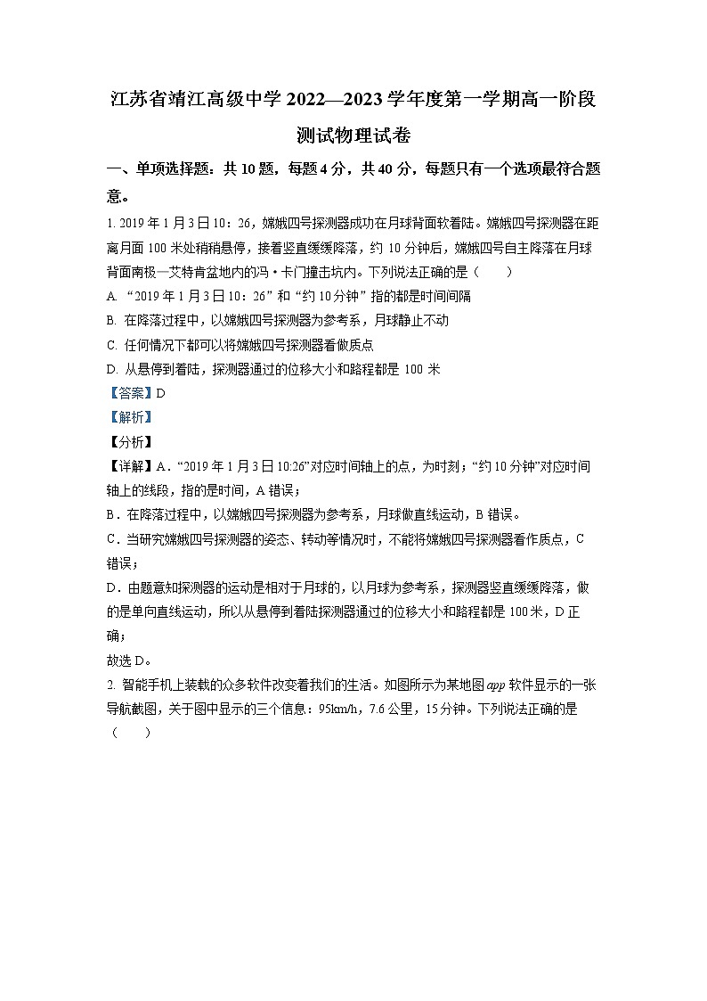 江苏省靖江高级中学2022-2023学年高一上学期阶段测试物理试题（解析版）第1页