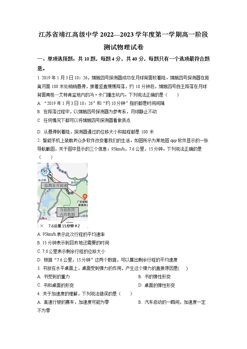 江苏省靖江高级中学2022-2023学年高一上学期阶段测试物理试题（原卷版）第1页
