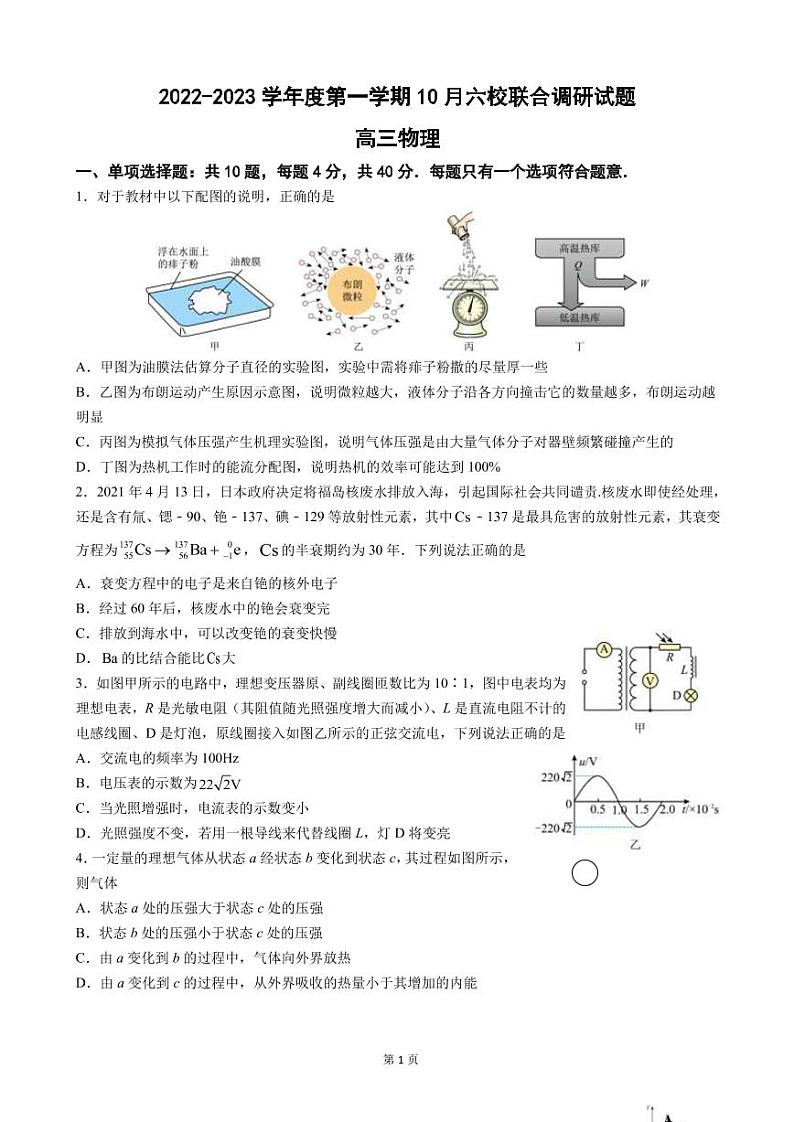 2023届江苏省南京市南师附中等六校联合体高三10月联合调研 物理（PDF版） 试卷01