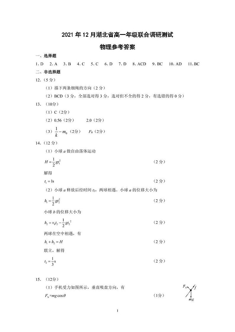 湖北省2021-2022学年高一上学期12月联合考试物理试题答案第1页