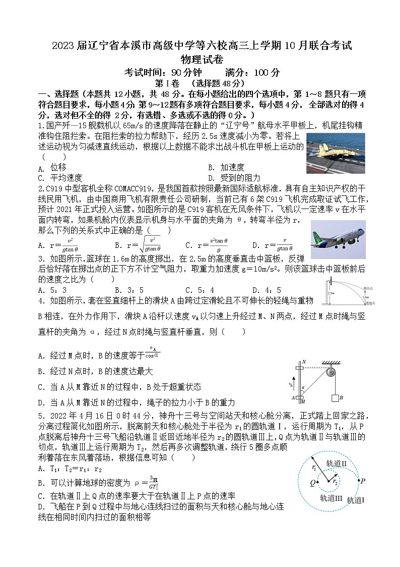 2023届辽宁省本溪市高级中学等六校高三上学期10月联合考试物理试卷（word版）01