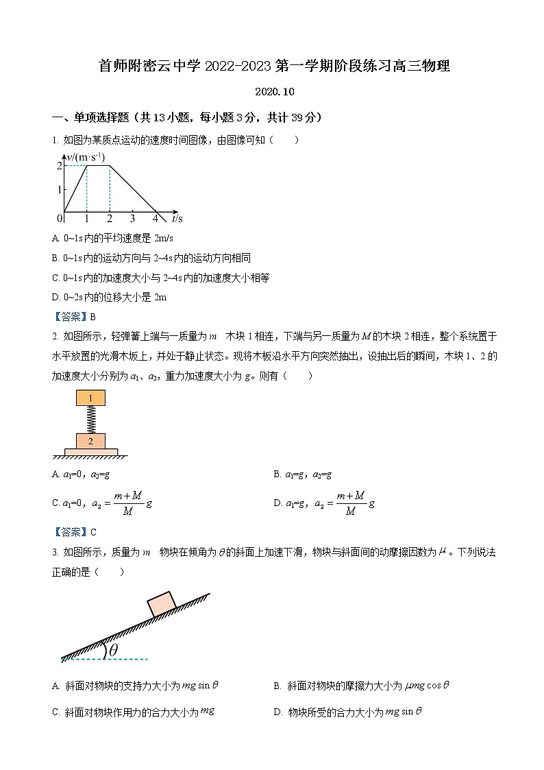 2022-2023学年北京市首都师范大学附属密云中学高三上学期10月阶段性练习 物理试题第1页