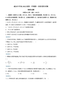 2022-2023学年四川省内江市威远县威远中学校高一上学期第一次阶段性评测物理试题