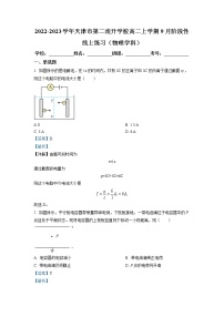 2022-2023学年天津市第二南开学校高二上学期9月阶段性线上练习物理试题（解析版）