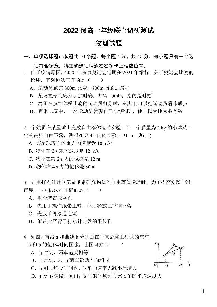 2022-2023学年江苏省苏州市八校高一上学期10月联合调研测试 物理 PDF版第1页