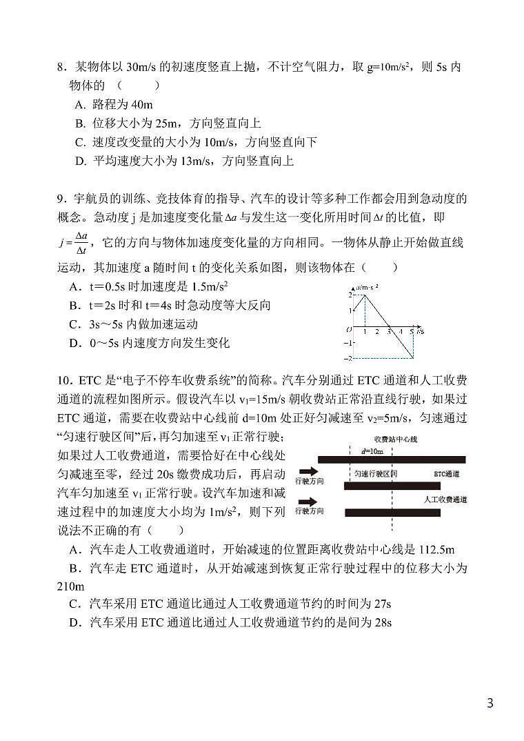 2022-2023学年江苏省苏州市八校高一上学期10月联合调研测试 物理 PDF版第3页