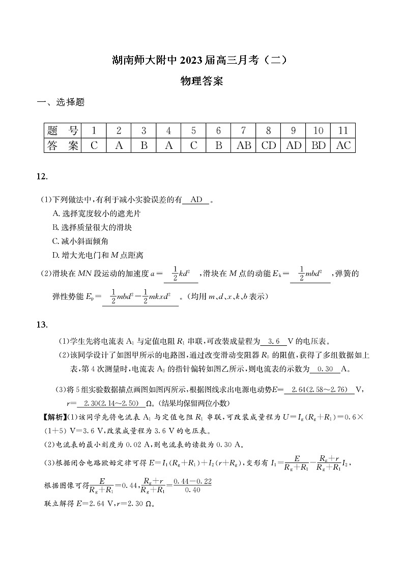2023湖南师大附中高三上学期月考试卷（二）物理PDF版含答案（可编辑）01